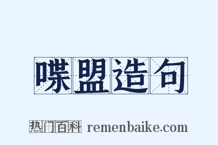 喋盟造句是什么意思的图片